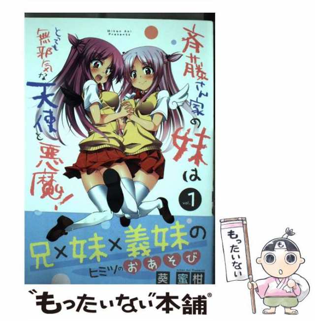 中古】 斉藤さん家の妹はとっても無邪気な天使と悪魔! vol. 1