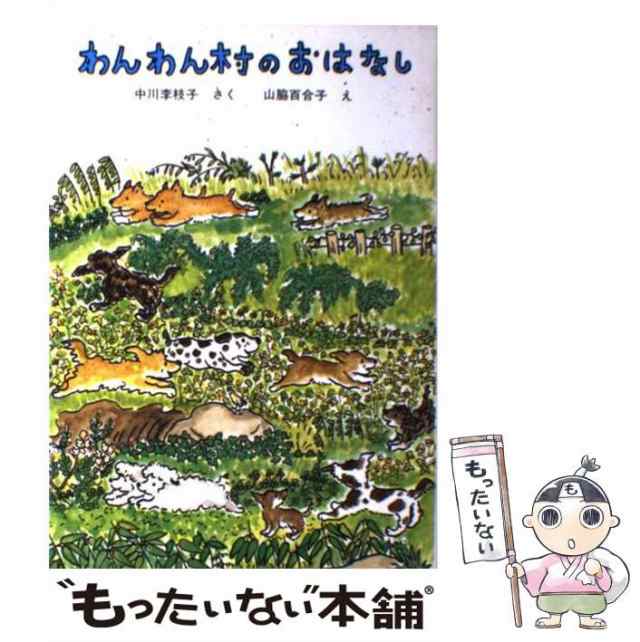 山脇　au　百合子　李枝子、　中古】　PAY　マーケット　もったいない本舗　PAY　わんわん村のおはなし　中川　[単行本]【メール便送料無料】の通販はau　福音館書店　マーケット－通販サイト