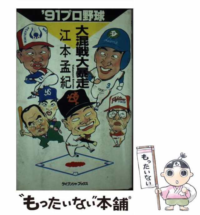 【中古】 ’91プロ野球大混戦大暴走 （ケイブンシャブックス） / 江本　孟紀 / 勁文社 [新書]【メール便送料無料】｜au PAY マーケット