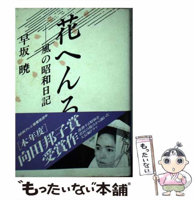 【中古】 花へんろ 風の昭和日記 / 早坂 暁 / 大和書房 [単行本]【メール便送料無料】｜au PAY マーケット