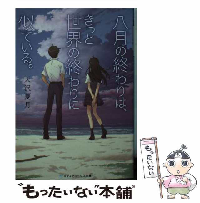 中古】 八月の終わりは、きっと世界の終わりに似ている。 （メディア