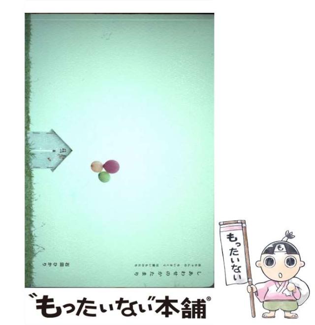 中古 しあわせのかたまり 赤ちゃんのちいさくて可愛いものたち 石田 ひかり Buono 単行本 メール便送料無料 の通販はau Pay マーケット もったいない本舗