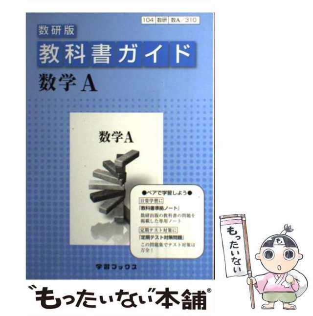 教科書ガイド数研版 数学Ⅱ 310 - 参考書