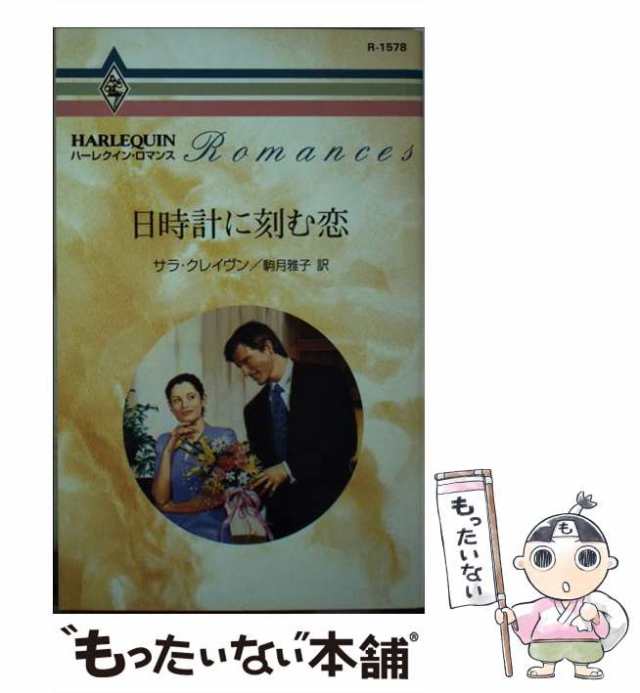 中古】 日時計に刻む恋 (ハーレクイン・ロマンス R1578) / サラ