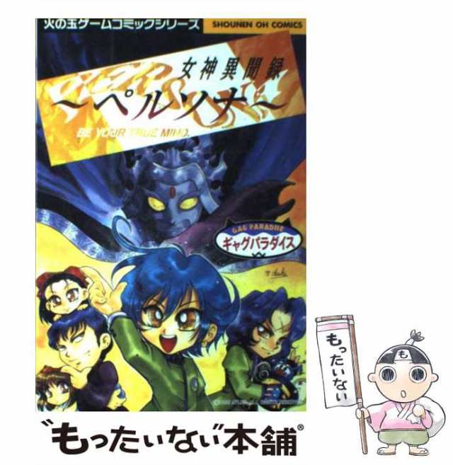 中古】 女神異聞録ペルソナ・ギャグパラダイス 少年王 / 光文社