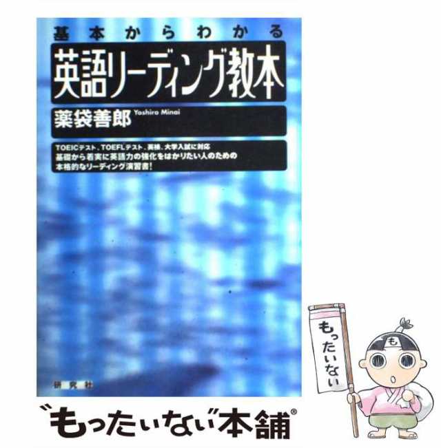 中古】 英語リーディング教本 基本からわかる / 薬袋善郎 / 研究社出版