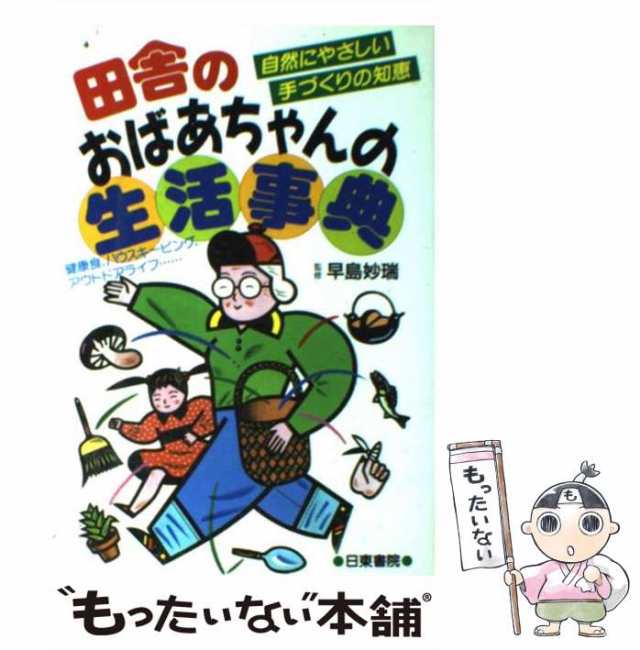 【中古】 田舎のおばあちゃんの生活事典 自然にやさしい手づくりの知恵 / 日東書院本社 / 日東書院本社 [単行本]【メール便送料無料】｜au PAY  マーケット