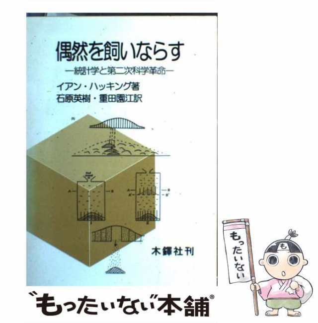 偶然を飼いならす 統計学と第二次科学革命/木鐸社/イアン・ハッキング