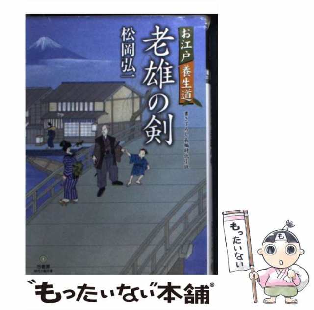 中古】 老雄の剣 お江戸養生道 （竹書房時代小説文庫） / 松岡 弘一