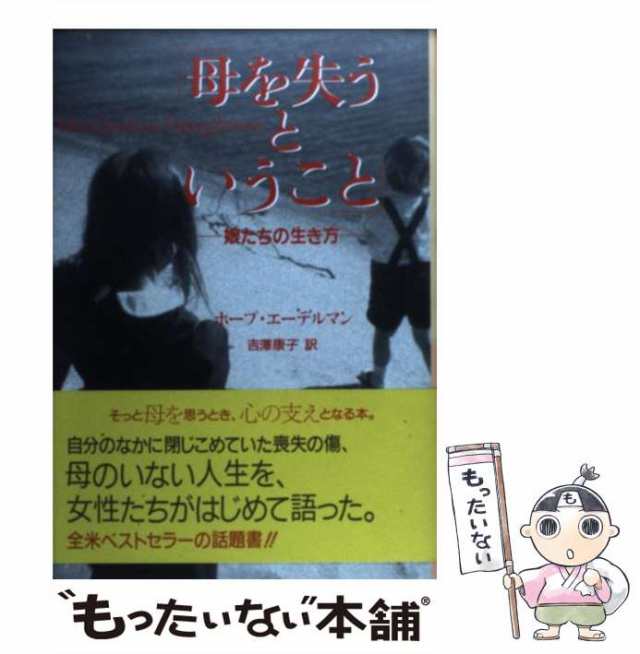 【中古】 母を失うということ 娘たちの生き方 / ホープ エーデルマン、 吉沢 康子 / ＮＨＫ出版 [単行本]【メール便送料無料】｜au PAY  マーケット