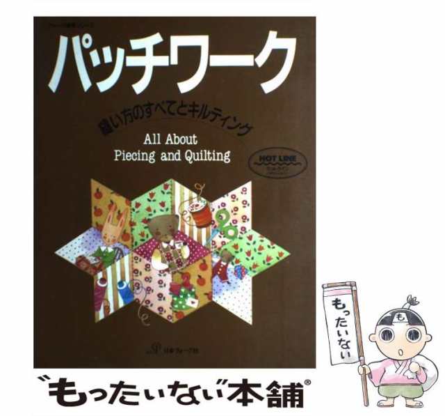 【中古】 パッチワーク 縫い方のすべてとキルティング (ヴォーグ基礎シリーズ) / 日本ヴォーグ社 / 日本ヴォーグ社 [大型本]【メール便送｜au  PAY マーケット