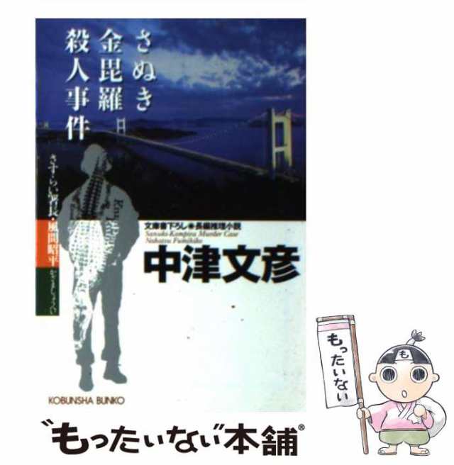 中古】 さぬき金毘羅殺人事件 さすらい署長・風間昭平 / 中津 文彦 / 光文社 [文庫]【メール便送料無料】の通販はau PAY マーケット -  もったいない本舗 | au PAY マーケット－通販サイト