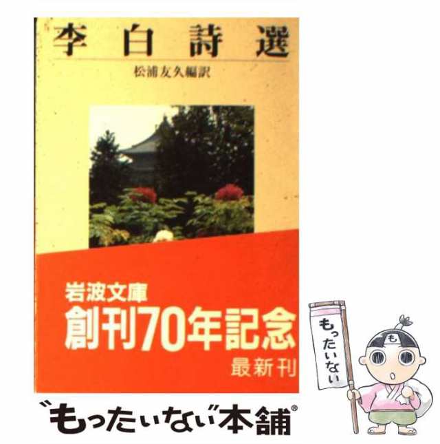 [文庫]【メール便送料無料】の通販はau　PAY　中古】　李　701-762、松浦　PAY　マーケット－通販サイト　もったいない本舗　(岩波文庫)　友久　マーケット　岩波書店　au　李白詩選　白