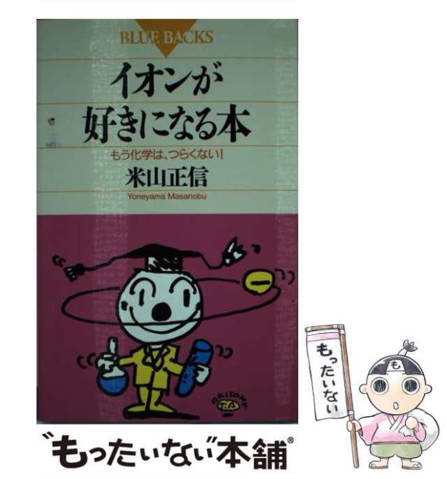 新装版 化学ぎらいをなくす本 - ノンフィクション・教養