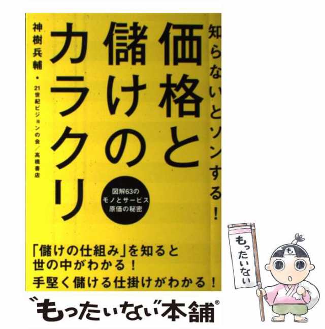 【中古】 知らないとソンする!価格と儲けのカラクリ 図解63のモノとサービス原価の秘密 / 神樹兵輔 21世紀ビジョンの会 / 高橋書店 [単｜au  PAY マーケット