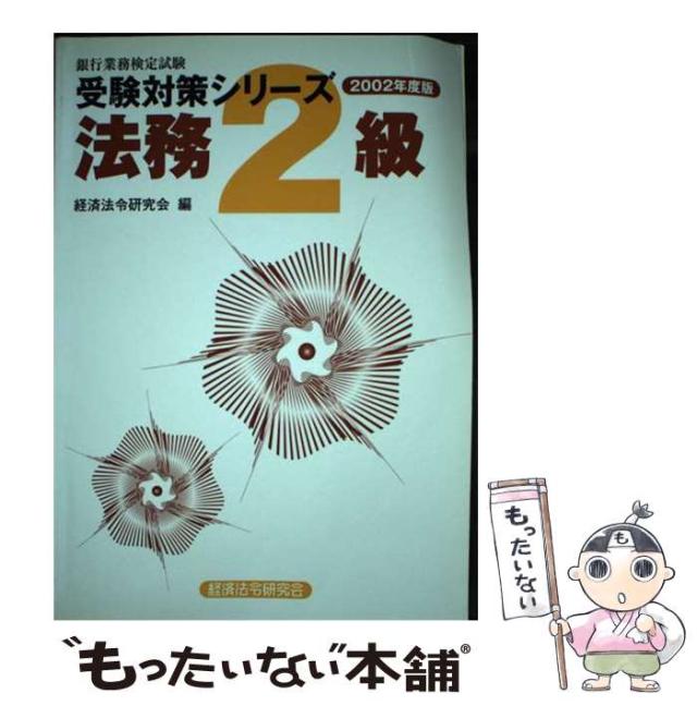 【中古】 法務２級 ２００２年度版/経済法令研究会/経済法令研究会 書籍｜経済法令研究会