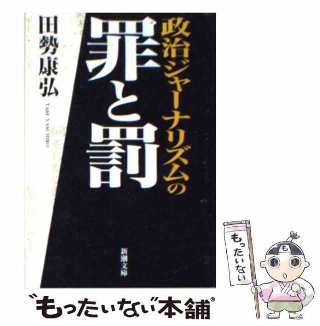 【中古】 政治ジャーナリズムの罪と罰 （新潮文庫） / 田勢 康弘 / 新潮社 [文庫]【メール便送料無料】｜au PAY マーケット