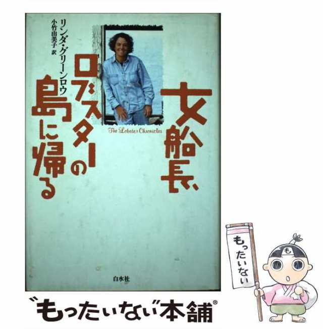 女船長、ロブスターの島に帰る/白水社/リンダ・グリーンロウ