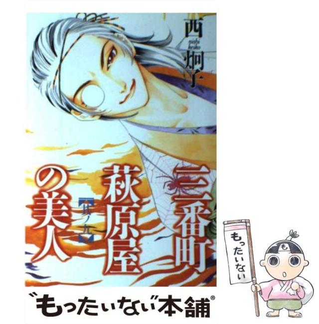 【中古】 三番町萩原屋の美人 其ノ9 (Wings comics) / 西炯子 / 新書館 [コミック]【メール便送料無料】の通販はau