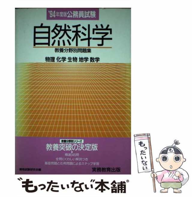 公務員試験自然科学 '９４年度版 /実務教育出版/資格試験研究会-