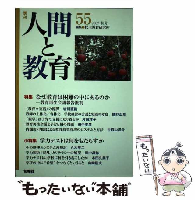 【中古】 季刊人間と教育 55 / 民主教育研究所 / 旬報社 [単行本]【メール便送料無料】｜au PAY マーケット