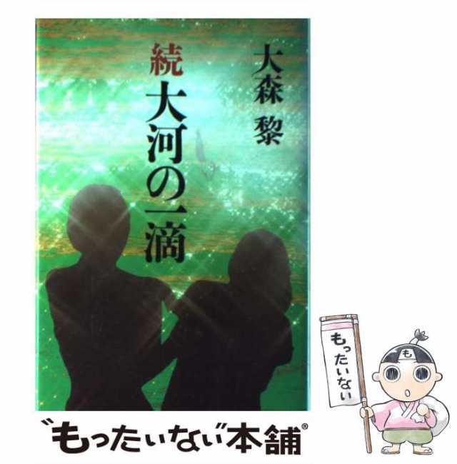 中古】 大河の一滴 続 / 大森黎 / 読売新聞社 [単行本]【メール便送料 ...