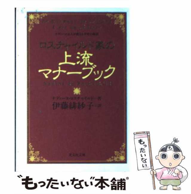 2024年新作 ロスチャイルド家の上流マナーブック ナディーヌ夫人が 