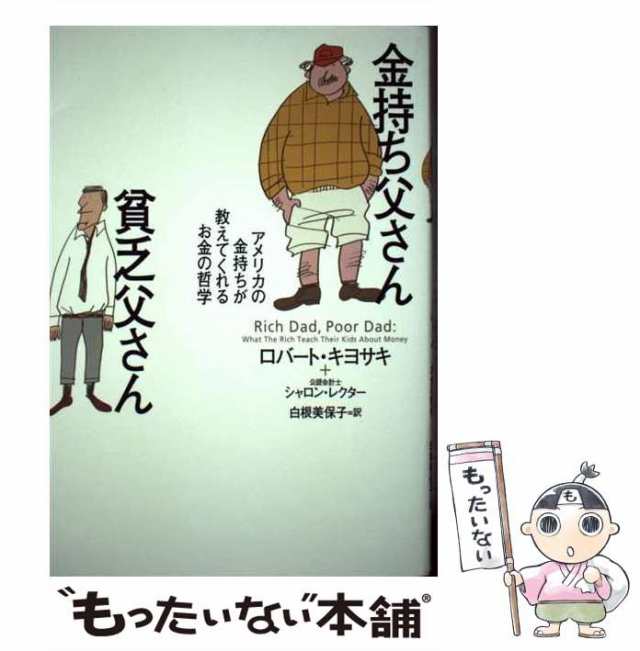 【中古】 金持ち父さん貧乏父さん アメリカの金持ちが教えてくれるお金の哲学 / ロバート・キヨサキ、白根 美保子 / 筑摩書房 [単行本]【｜au  PAY マーケット