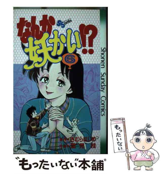 なんか妖かい！？ １０/小学館/きむらはじめ | www.carmenundmelanie.at