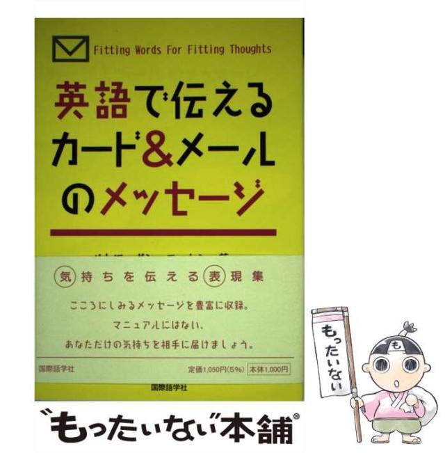 中古 英語で伝えるカード メールのメッセージ 気持ちを伝える表現集 ペトロ ボン エッセン 国際語学社 単行本 メール便送料の通販はau Pay マーケット もったいない本舗