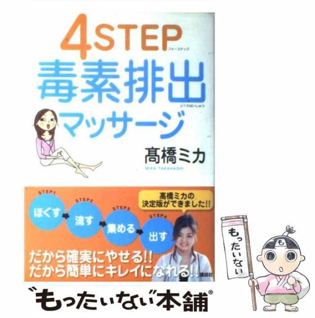 高橋ミカの毒素排出マッサージ 2021新入荷 - 女性情報誌