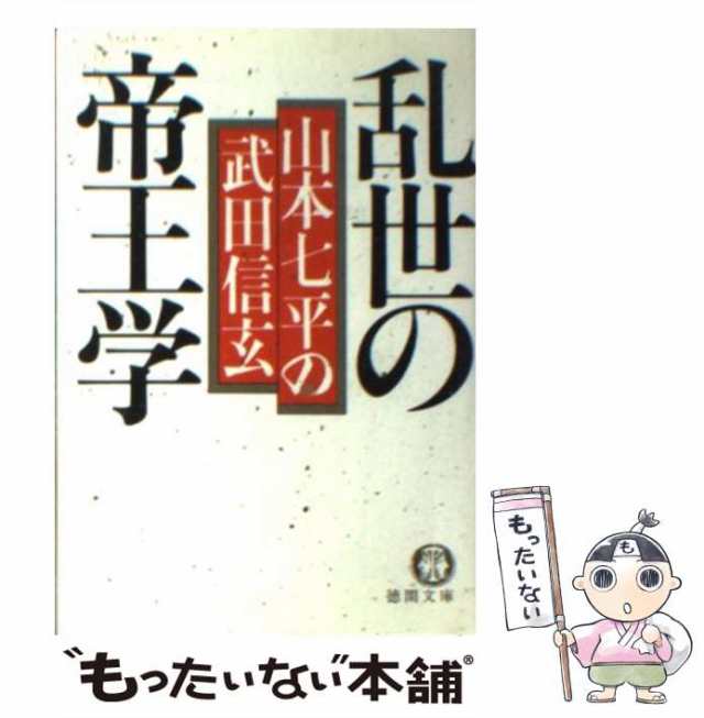 中古】 乱世の帝王学 山本七平の武田信玄 （徳間文庫） 山本 七平 徳間書店 [文庫]【メール便送料無料】の通販はau PAY マーケット  もったいない本舗 au PAY マーケット－通販サイト
