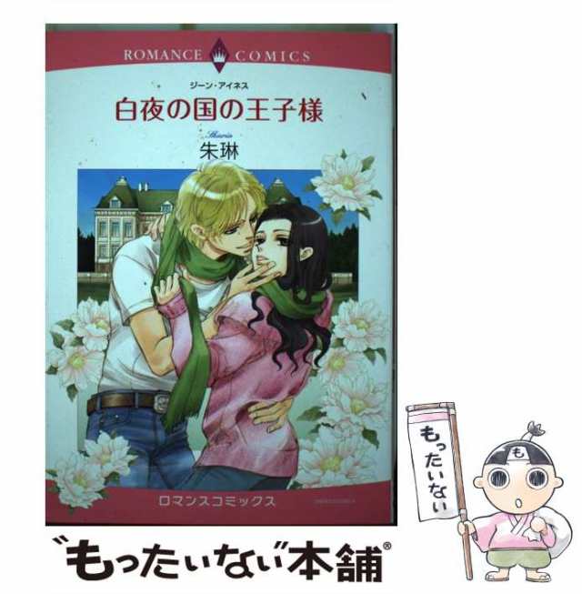 中古】 白夜の国の王子様 (ロマンスコミックス. Emerald comics