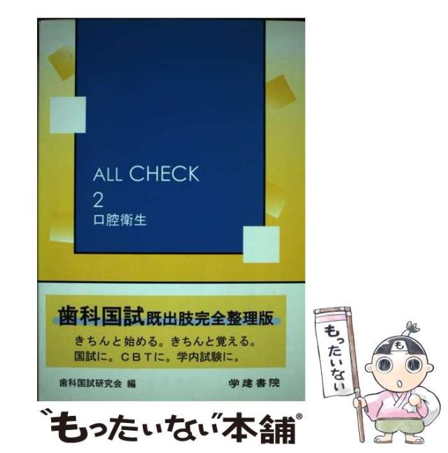 【中古】 口腔衛生 (All check 2) / 歯科国試研究会 / 学建書院 [ペーパーバック]【メール便送料無料】