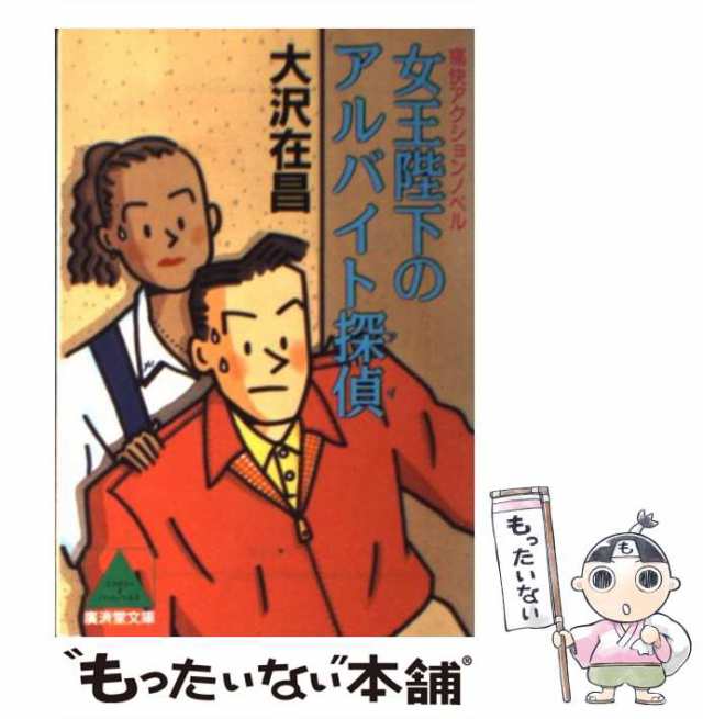 中古】 女王陛下のアルバイト探偵 / 大沢在昌 / 稲城市立図書館 [文庫