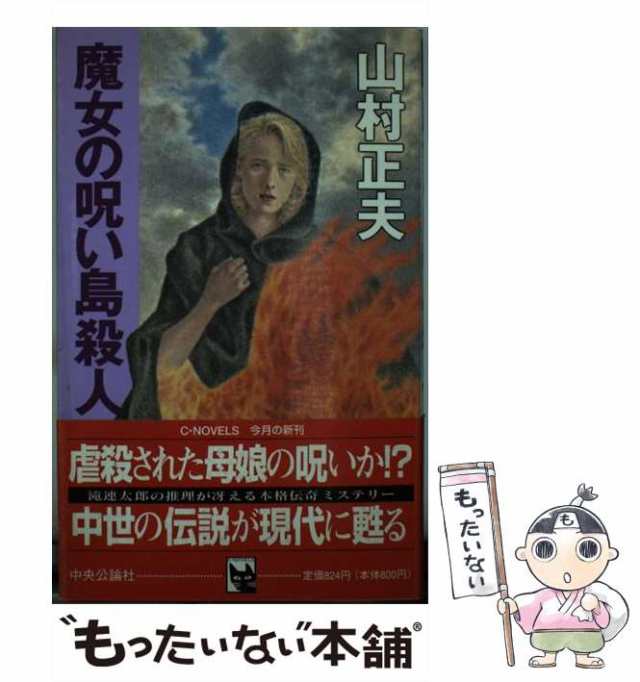 【中古】 魔女の呪い島殺人 （C・NOVELS） / 山村 正夫 / 中央公論新社 [新書]【メール便送料無料】｜au PAY マーケット