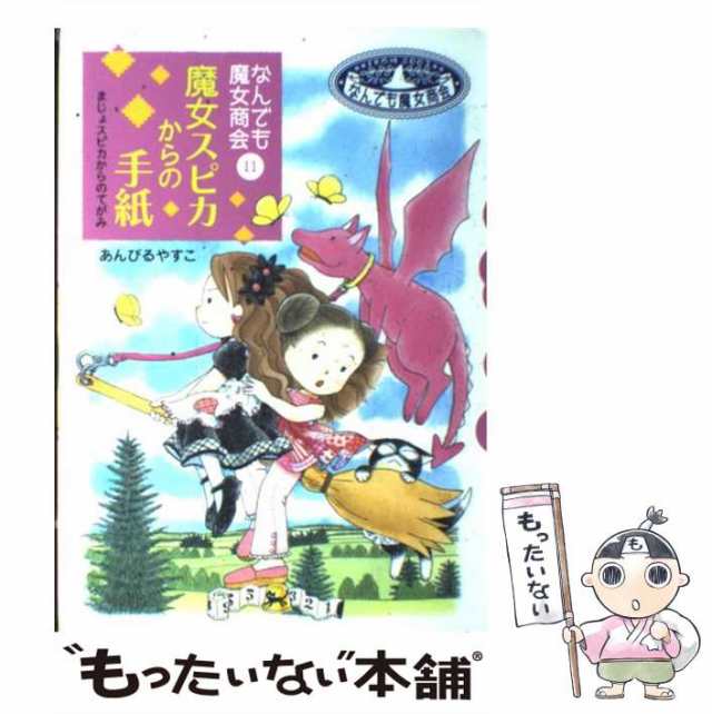 魔女スピカからの手紙 なんでも魔女商会１１ 岩崎書店 あんびるやすこ 