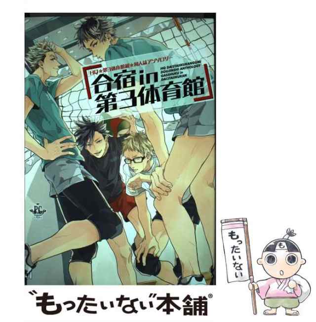 中古】 合宿in第3体育館 HQ☆第3体育館組☆同人誌アンソロジー