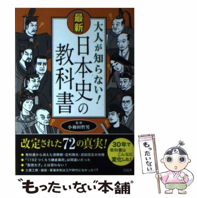 宝島社　マーケット－通販サイト　マーケット　哲男　au　[単行本]【メール便送料無料】の通販はau　中古】　PAY　日本史の教科書　PAY　大人が知らない！　もったいない本舗　最新　小和田