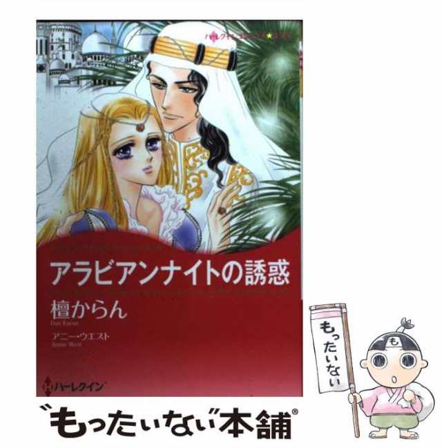 中古】 アラビアンナイトの誘惑 (ハーレクインコミックス☆キララ