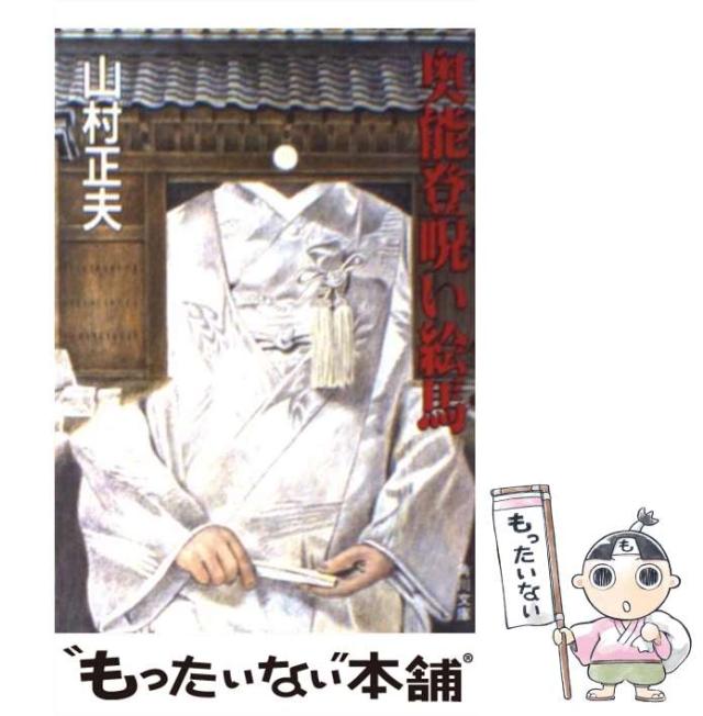 【中古】 加賀友禅愛憎殺人 長篇伝奇本格推理/徳間書店/山村正夫 中古】 加賀友禅愛憎殺人 長篇伝奇本格推理/徳間書店/山村正夫