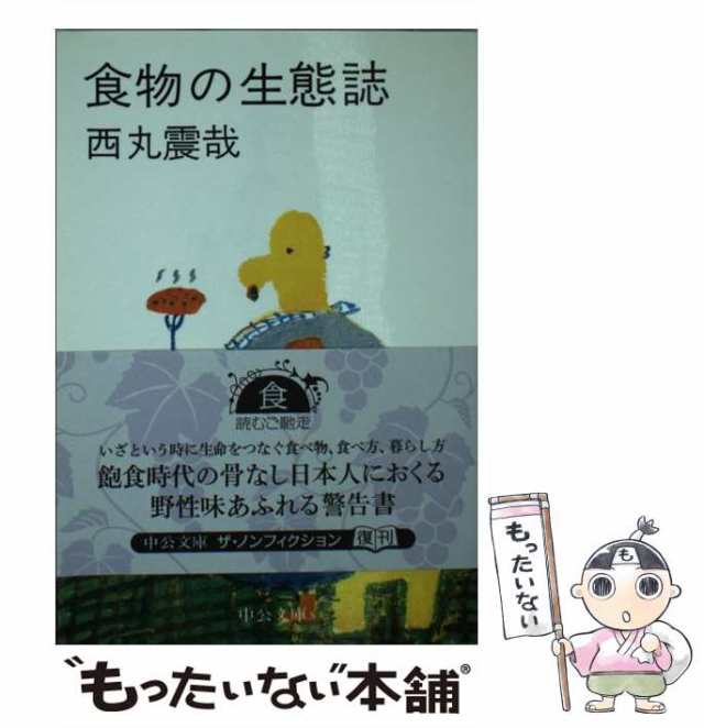 【中古】 食物の生態誌 (中公文庫) / 西丸 震哉 / 中央公論新社 [文庫]【メール便送料無料】｜au PAY マーケット