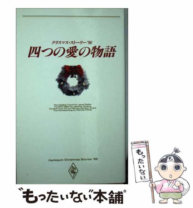 【中古】 四つの愛の物語 クリスマス・ストーリー’96 / ジャネット・デイリー、竹生淑子 / ハーレクイン [新書]【メール便送料無料】｜au  PAY マーケット