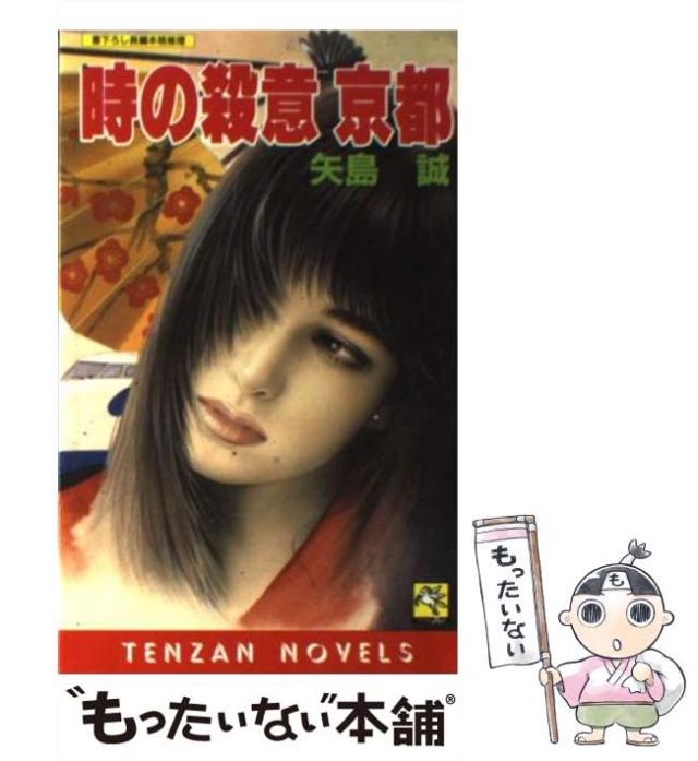 【中古】 時の殺意京都 (Tenzan novels) / 矢島誠 / 天山出版 [新書]【メール便送料無料】
