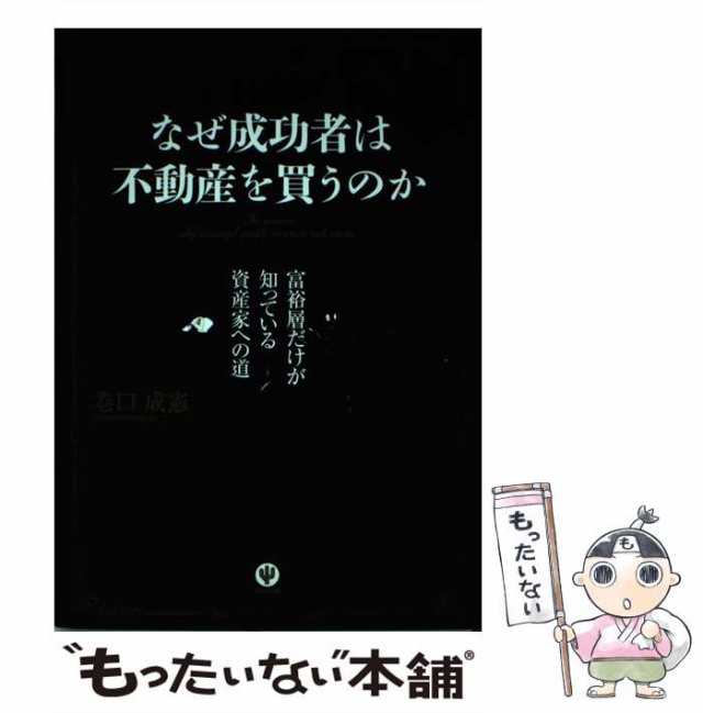 中古】 なぜ成功者は不動産を買うのか . 初心者から上級者まで、少額