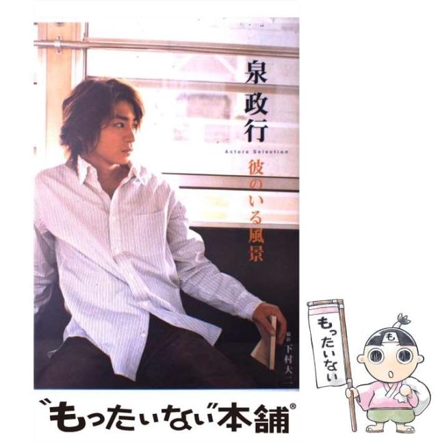 泉政行 彼のいる風景 【公式通販】