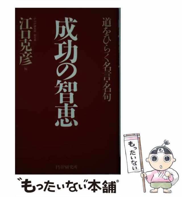 中古】　ＰＨＰ研究所　マーケット　PAY　道をひらく名言・名句　成功の智恵　もったいない本舗　au　PAY　江口　[新書]【メール便送料無料】の通販はau　克彦　マーケット－通販サイト