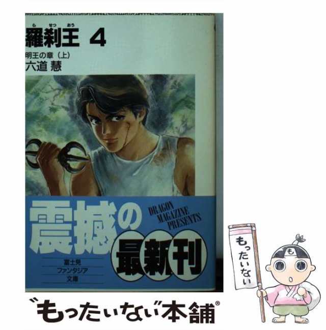 中古】 羅刹王 4 明王の章 (富士見ファンタジア文庫) / 六道慧