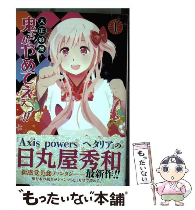 【全話】大正浪漫 鬼さんやめてえぇっ!!　切り抜き 大正浪漫 鬼さんやめてえぇっ!! (全2巻) Kindle版