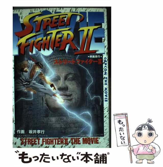 【中古】 映画原作ストリートファイターII （てんとう虫コミックススペシャル） / 坂井 孝行 / 小学館 [コミック]【メール便送料無料】｜au  PAY マーケット